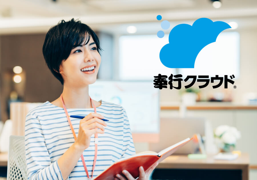 奉行クラウド®