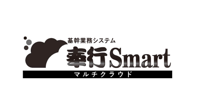 基幹業務システム 奉行Smart マルチクラウド