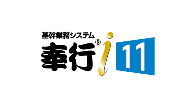 基幹業務システム 奉行® i 11