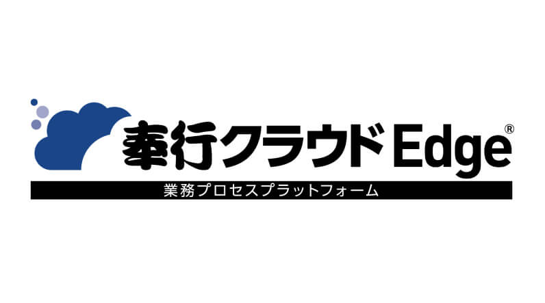 奉行クラウド Edge® 業務プロセスプラットフォーム