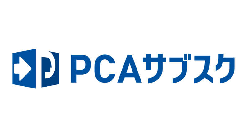 PCAサブスク
